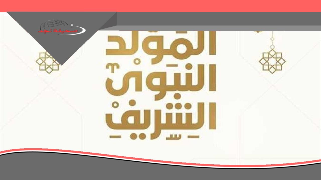 الإجازة نازلة للكل رسمي .. مدفوعة الأجر موعد إجازة المولد النبوي الشريف 2025 للموظفين والبنوك والمدارس توضيح شامل