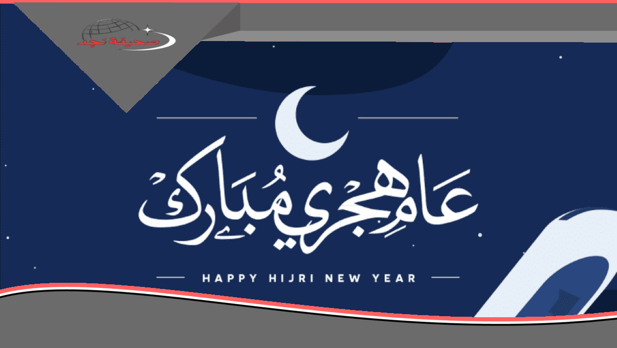 “بالتاريخ الميلادي”.. متى موعد السنة الهجرية الجديدة 1447-2025؟