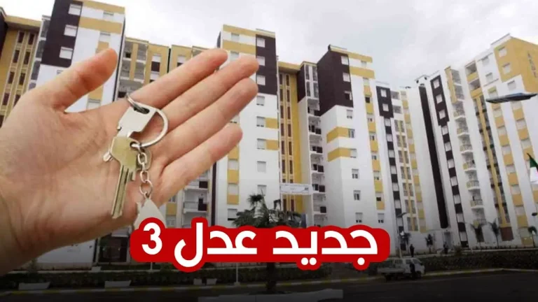 الاستقرار بدأ قدامك دلوقتي.. عدل 3 الجزائر 2025 فرصة مميزة