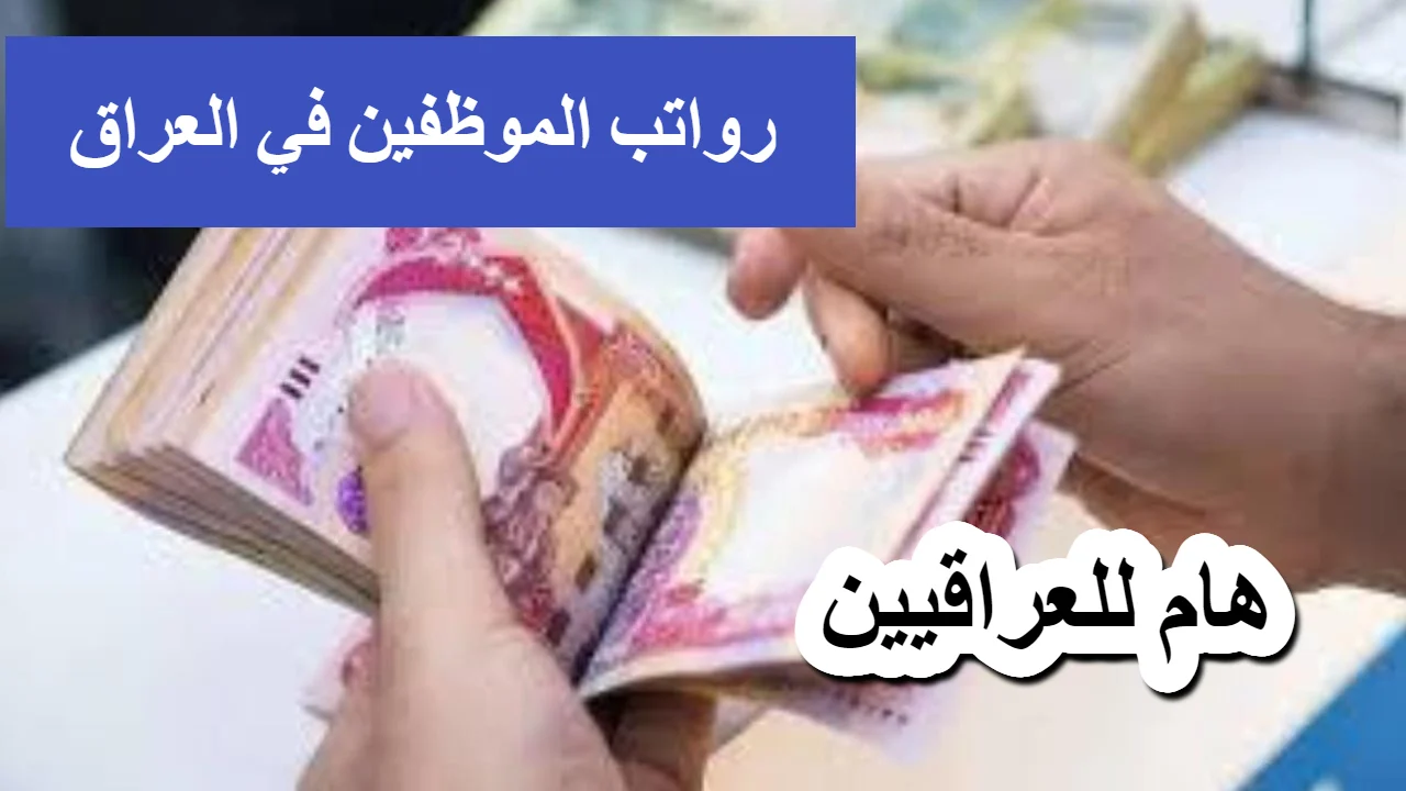 الراتب نازل قريبا.. صرف رواتب الموظفين في العراق خلال ساعات بسرعة ملحوظة