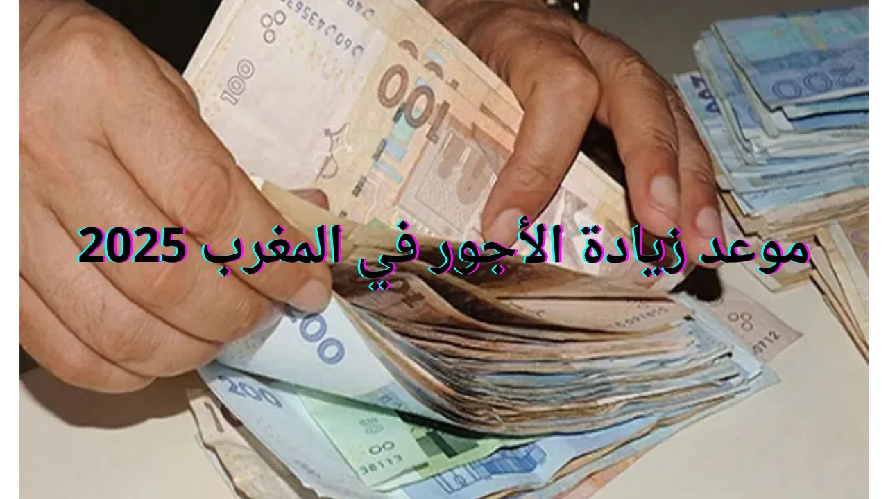 المغرب: الفرحة تهل! زيادة الأجور نزلت الكونط والبسمة رجعت للناس