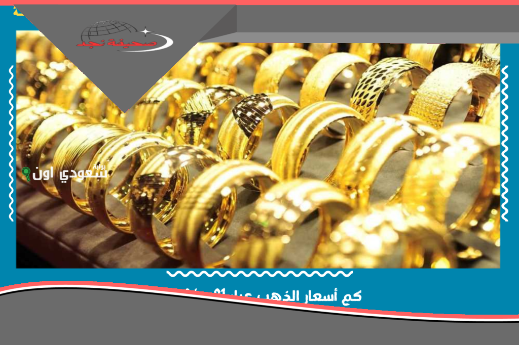 أسعار الذهب اليوم الاثنين 2 يونيو 2025: نظرة على سعر الذهب عيار 21 و 24 و 18 في الأسواق المصرية