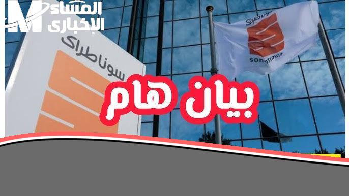 عشان ماتقفش على الباب وتهدر وقتك.. تعرف على خطوات الاستعلام عن نتيجتك في سوناطراك 2025 بسرعة وسهولة واكتشف موعد الاعلان الرسمي