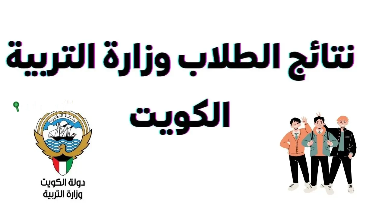 ادخل الموقع ساعتها.. رابط الاستعلام عن نتائج طلاب الكويت بالرقم المدني 2025 الترم الثاني عبر moe.edu.kw بلا عناء