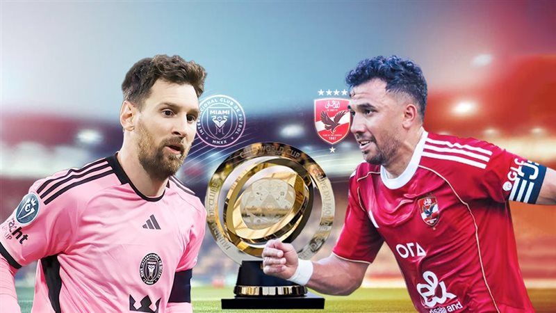 معلقين مباراة الأهلي وإنتر ميامي في كأس العالم للأندية اليوم
