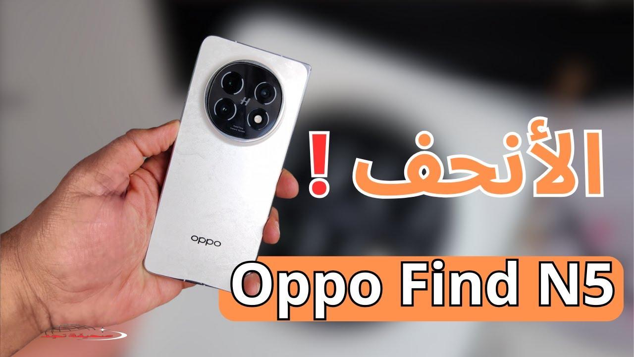 «بإمكانات فائقة وتصميم عصري».. سعر ومواصفات هاتف Oppo Find N5 القابل للطي بشاشة مبتكرة وأداء استثنائي