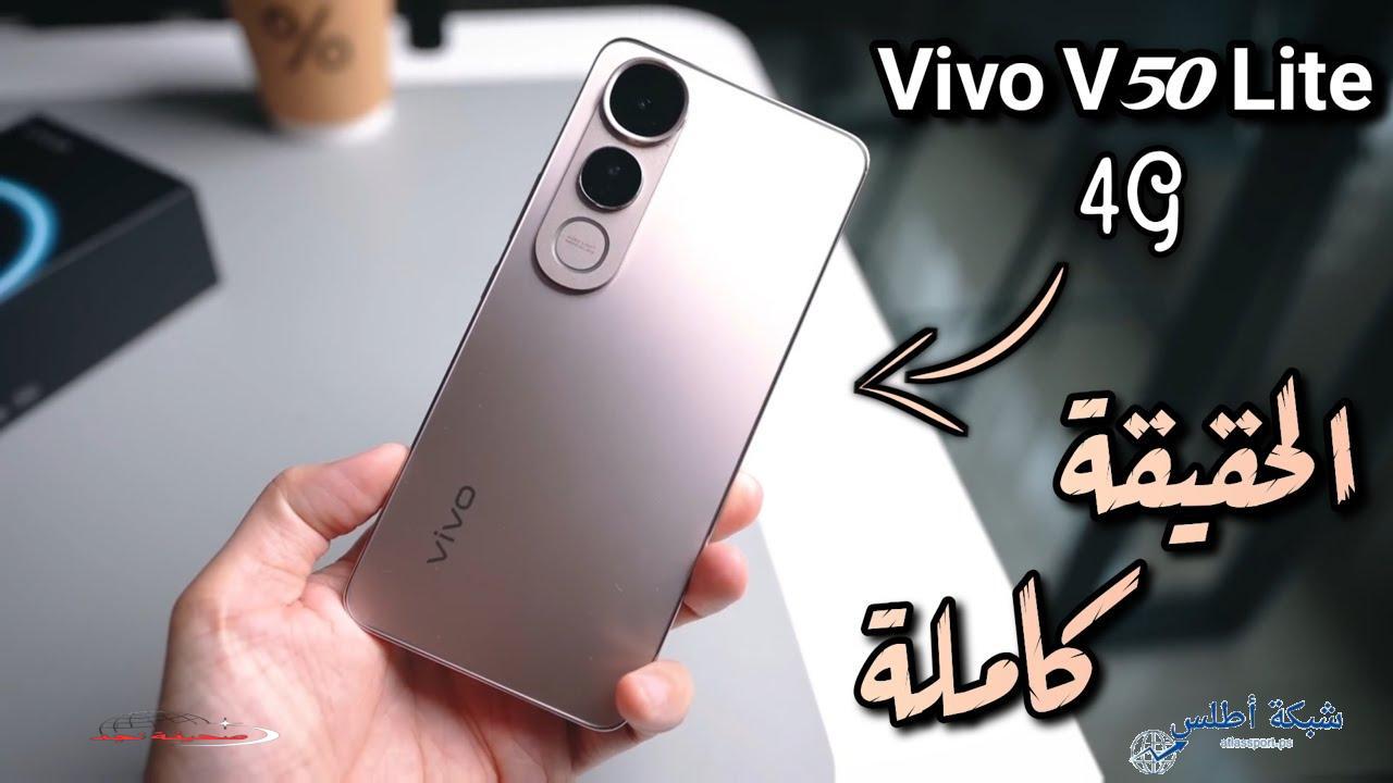 «اكتشف» سعر ومواصفات ومميزات وعيوب هاتف Vivo V50 Lite 4G
