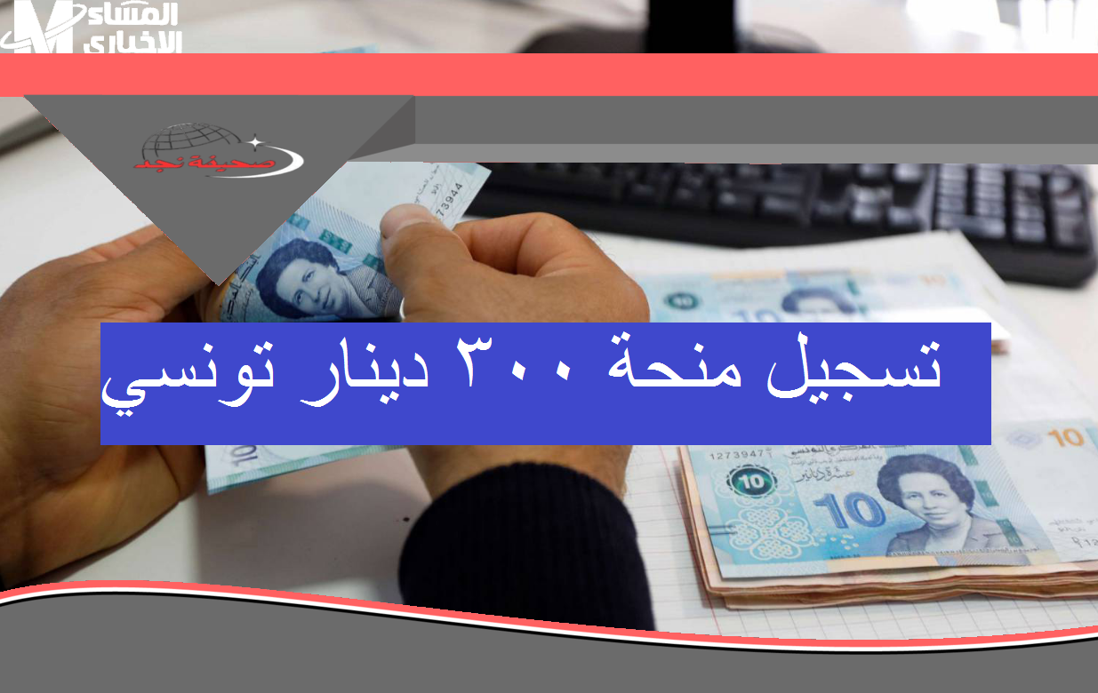 «فرصة لا تعوض!» منحة 300 دينار: تونس تكشف الشروط وآلية التسجيل لدعم العائلات