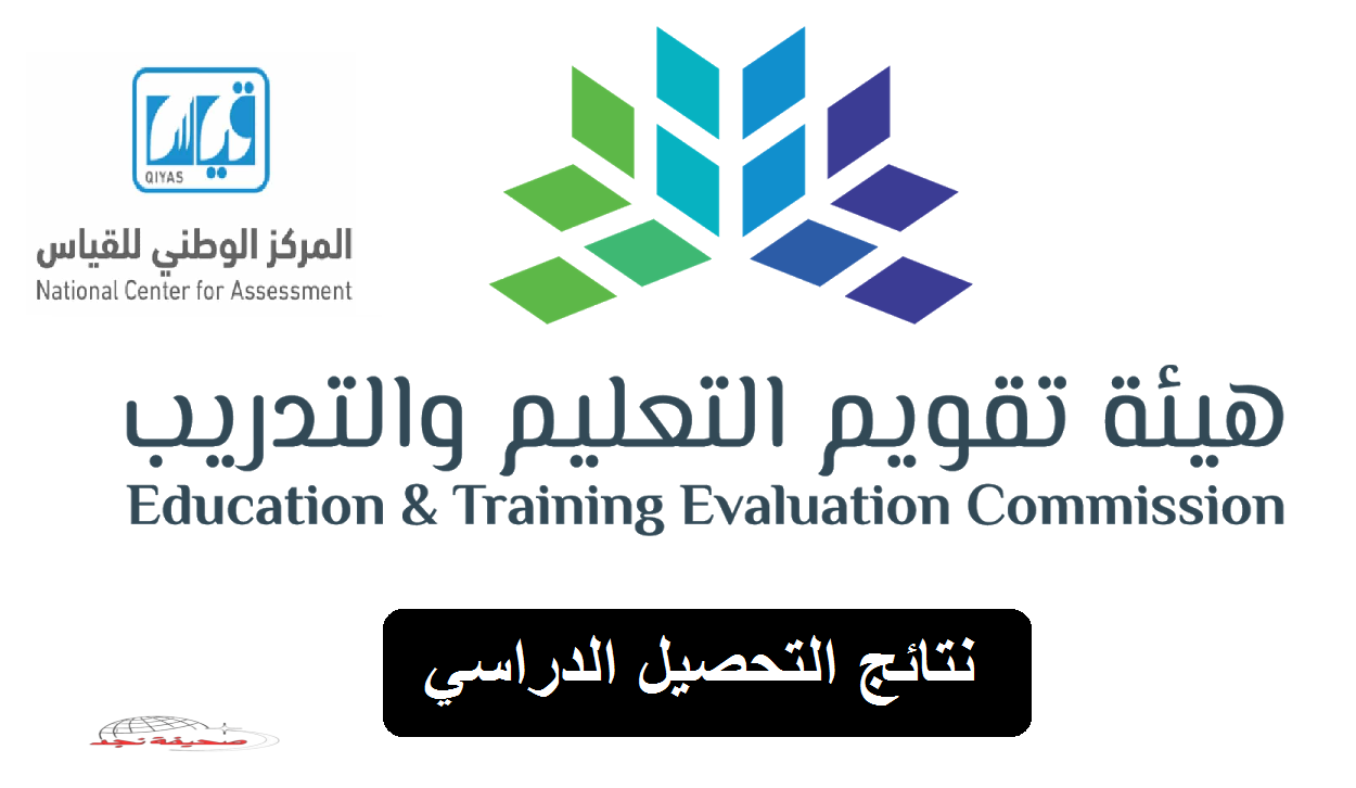 «سهولة الوصول» هنا: رابط الاستعلام عن نتائج قياس التحصيلي عبر رقم الهوية e-services.qiyas 1446