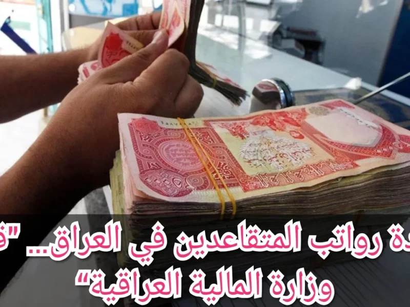 «هام وعاجل!» المالية العراقية: نظرة على الرواتب وتعديلات قانون التقاعد