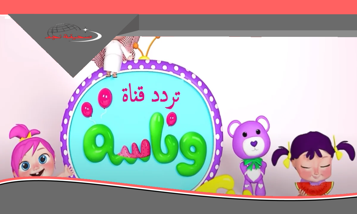 «استعد للمرح!» استمتع بأغاني الأطفال على قناة وناسة: إجازة وناسة أحلى 2025