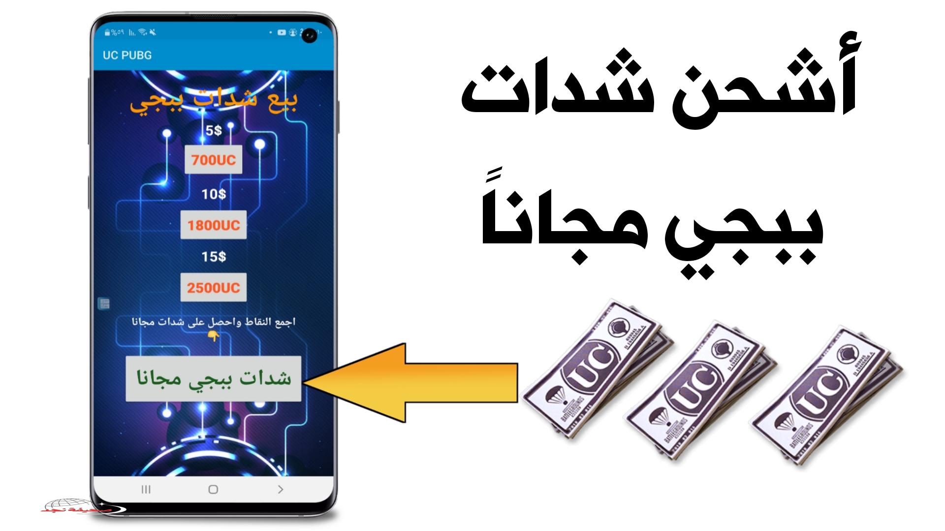 «لعبة ببجي في جيبك».. شحن شدات ببجي موبايل 2025 PUPG MOBILE بطرق سهلة عن طريق ID حسابك