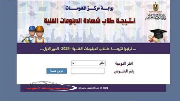 «اعرف نتيجتك فورا!» نتائج الدبلومات الفنية باستخدام رقم الجلوس
