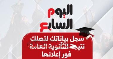 «لحظة الحقيقة» حصاد الوزارات.. إعلان نتيجة الثانوية العامة بالأسماء على اليوم السابع قريبًا