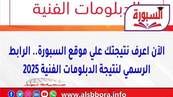 «استعدوا للفرحة!»: نتائج الدبلومات الفنية 2025.. لحظة الحقيقة اقتربت!