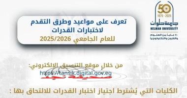 «استعد لمستقبلك» جامعة حلوان تكشف مواعيد وآليات التقديم لاختبارات القدرات 2025-2026