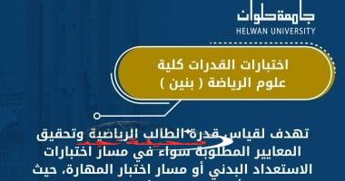 «استعد لمستقبلك الرياضي» اختبارات القدرات 2025: دليل شروط وضوابط الالتحاق بكلية علوم الرياضة (بنين)