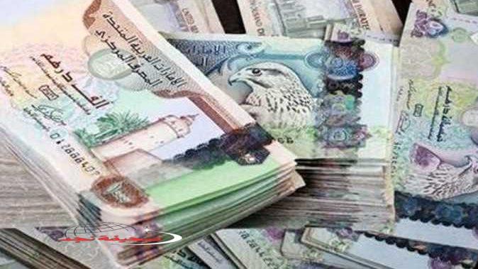 «توقعات» سعر الدرهم الإماراتي مقابل الجنيه المصري في 9 بنوك اليوم الخميس 3 يوليو 2025