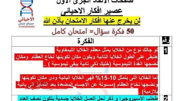 «ليلة امتحانك في أمان» مراجعة شاملة في الأحياء لطلاب الثانوية العامة