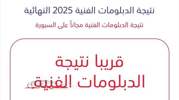 «الآن هنا!»: نتائج الدبلومات الفنية 2025 مُتاحة قريباً على موقع السبورة