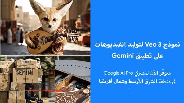 «إبداع بلا حدود» Google تطلق Veo لإنشاء الفيديوهات بتقنية Gemini في منطقة الشرق الأوسط وشمال أفريقيا