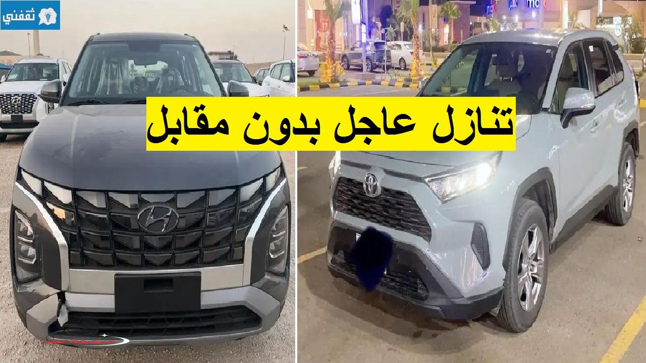«امتلكها الآن!» سيارات تويوتا وهيونداي وشيفروليه للتنازل بنك الراجحي بدون مقابل أو رسوم