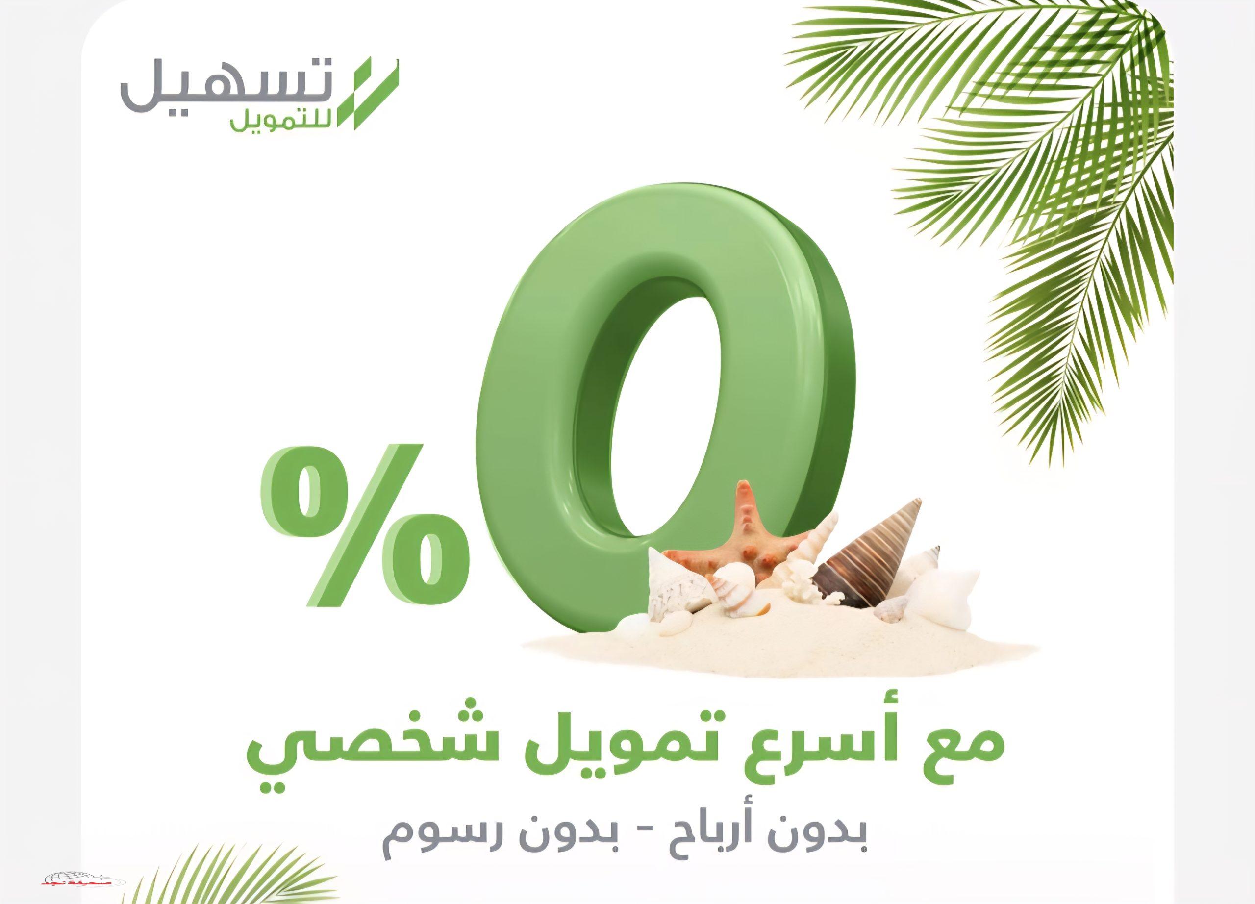 «حقق أحلامك الآن» تمويل شخصي ميسر بدون فوائد أو رسوم من 10,000 ريال حتى 250,000 ريال بدون اشتراط تحويل الراتب