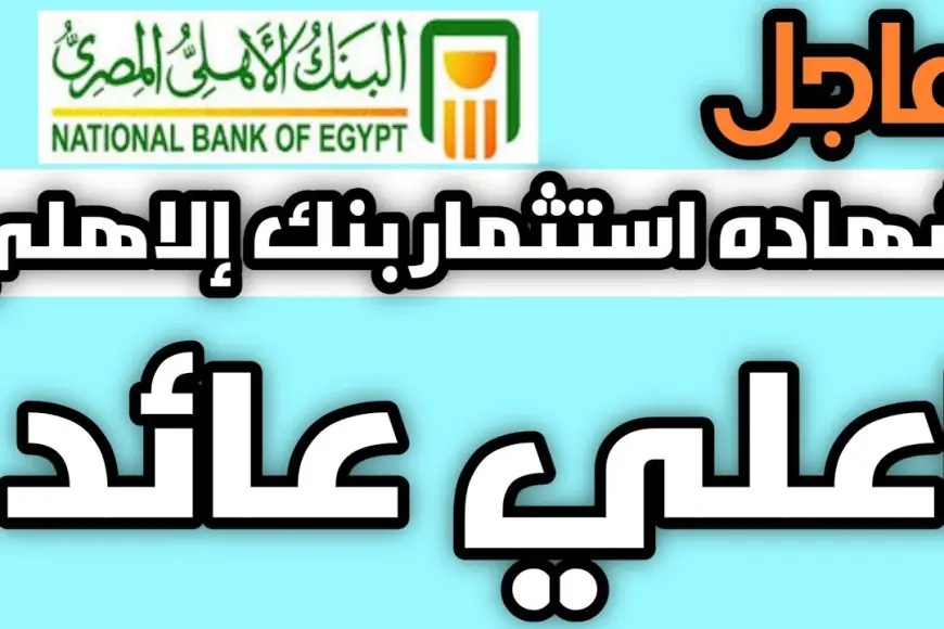«استثمر بذكاء» أفضل قرار مالي ليك اليوم: شهادات البنك الأهلي الجديدة 2024 بعائد 30% فرصة لا تعوض