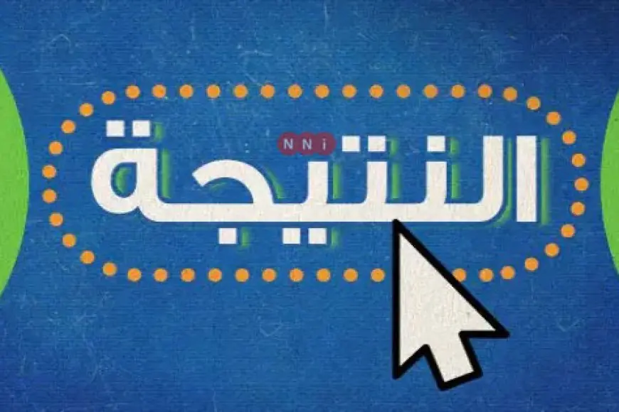 «جهزوا أنفسكم!»: نافذة التعليم الأساسي.. نتائج الصف الثالث الإعدادي محافظة القاهرة 2025 برقم الجلوس والاسم