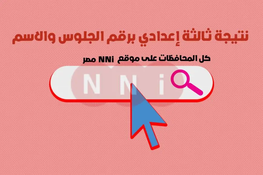 «اعرف نتيجتك فورا!» نتيجة الشهادة الإعدادية 2025 محافظة القاهرة بالاسم ورقم الجلوس – الترم الثاني عبر موقع بوابة التعليم الأساسي