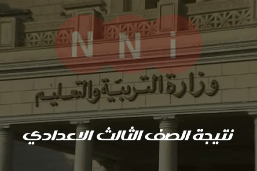 «استعلم الآن بسهولة» موقع وزارة التربية والتعليم: نتائج الامتحانات برقم الجلوس الترم الثاني 2025 جميع المحافظات