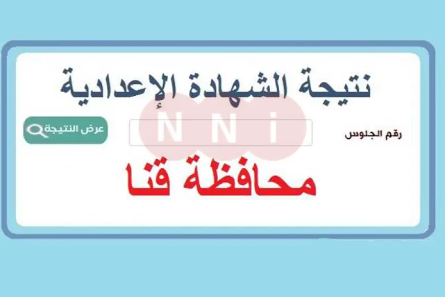«اعرف نتيجتك فورا!»: نتيجة الشهادة الاعدادية بالاسم ورقم الجلوس محافظة قنا 2025 – استعلم عن نتيجة ثالثة إعدادي الترم الثاني