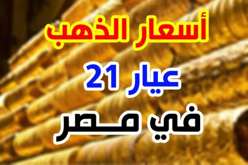«توقع ارتفاع تاريخي» أسعار الذهب اليوم في مصر: مفاجأة في عيار 21 بالمصنعية الخميس 4 يوليو 2024
