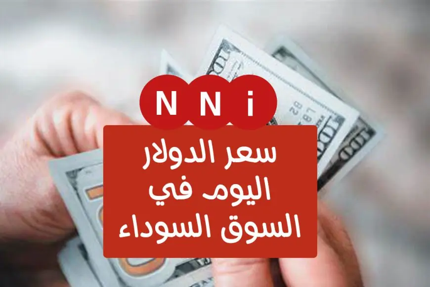 «اكتشف الآن» السوق السوداء اليوم وأسعار الصرف: نظرة على سعر الدولار اليوم الخميس 4-7-2024