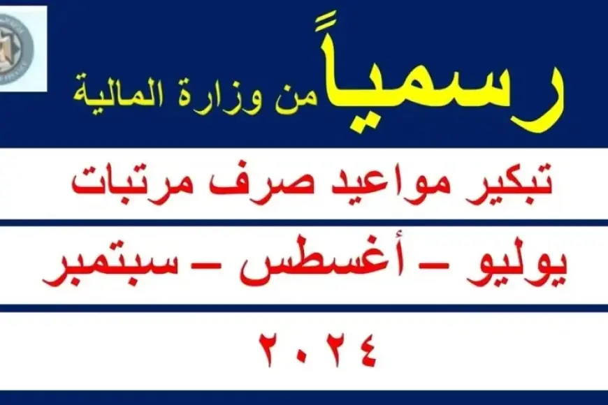 «بشرى سارة!» وزارة المالية المصرية تُبادر بـ تقديم موعد صرف مرتبات يوليو 2024 مراعاة للموظفين