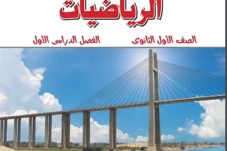«اكتشف أحدث نسخة!» رابط تحميل منهج تطبيقات الرياضيات 2024 للصف الأول الثانوي