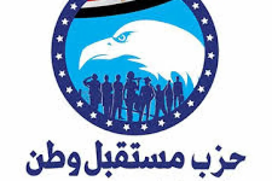 «تغييرات واعدة» حزب مستقبل وطن يعتمد تعديلات تنظيمية حديثة.. أبرز التفاصيل