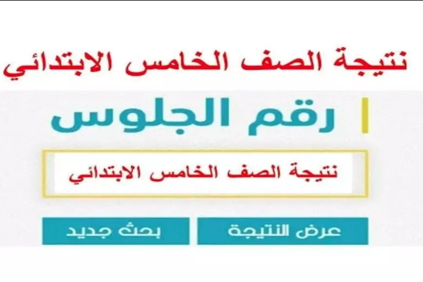 «الآن متاحة!»: رابط فعال 100% لـ نتيجة الصف الخامس الابتدائي برقم الجلوس الترم الأول 2025 لجميع الطلاب في كافة المحافظات