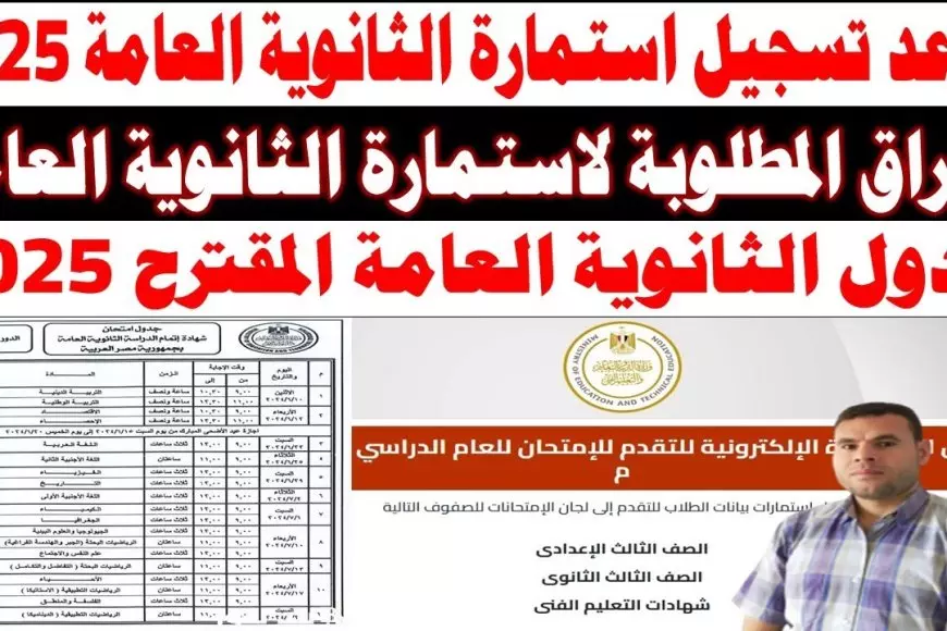 «سجل الآن!» رابط تسجيل استمارة الثانوية العامة 2025 moe.gov.eg: دليل شامل وأهم المستندات المطلوبة