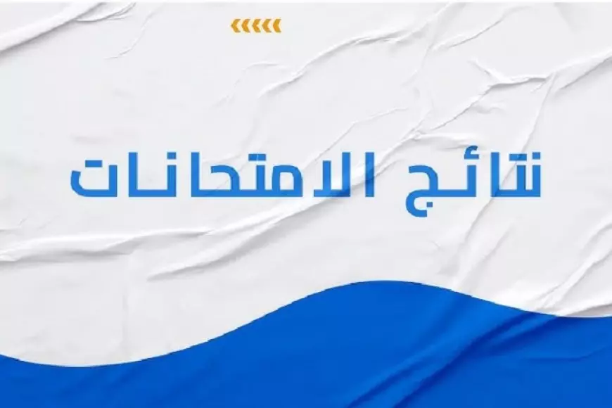 «استعلم الآن بسهولة!» رابط منصة التعليم الأساسي: نتائج الفصل الدراسي الأول 2025 برقم الجلوس