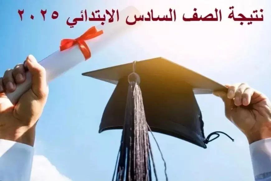 «جهزوا أرقام جلوسكم!» بوابة أساس التعليم: نتائج سادسة ابتدائي 2025 بالاسم ورقم الجلوس (عند إعلانها)