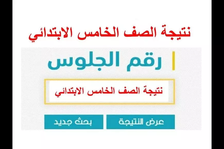 «اعرف نتيجتك فورا!» نتيجة الصف الخامس الابتدائي بالاسم فقط أو رقم الجلوس 2025 الترم الثاني: موقع وزارة التربية والتعليم وبوابة الأساسي