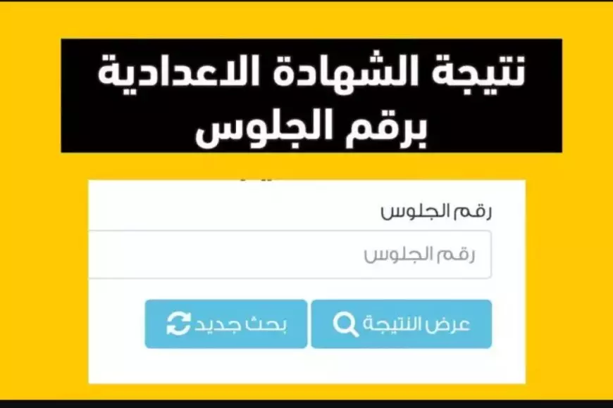 «الآن اعرف نتيجتك فورا!» نتيجة الصف الثالث الإعدادي 2025 برقم الجلوس والاسم في جميع المحافظات عبر الرابط الرسمي المعتمد من الوزارة
