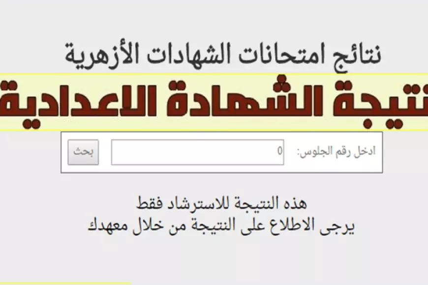 «اعرف نتيجتك فورا!»: نتائج الشهادة الإعدادية الأزهرية الترم الأول 2025 برقم الجلوس عبر موقع الأزهر الرسمي