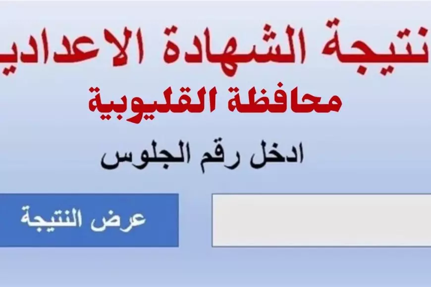 «تنبيه هام لطلاب الشهادة الإعدادية!»: دليل شامل لـ رابط وموعد نتيجة الشهادة الإعدادية الترم الثاني 2025 محافظة القليوبية، ونسبة النجاح وتفاصيل توزيع الدرجات