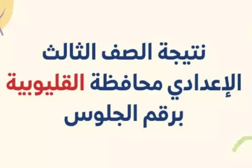 «الآن هنا» رابط مباشر: نتيجة الصف الثالث الإعدادي 2025 محافظة القليوبية بالاسم ورقم الجلوس عبر موقع مديرية التربية والتعليم