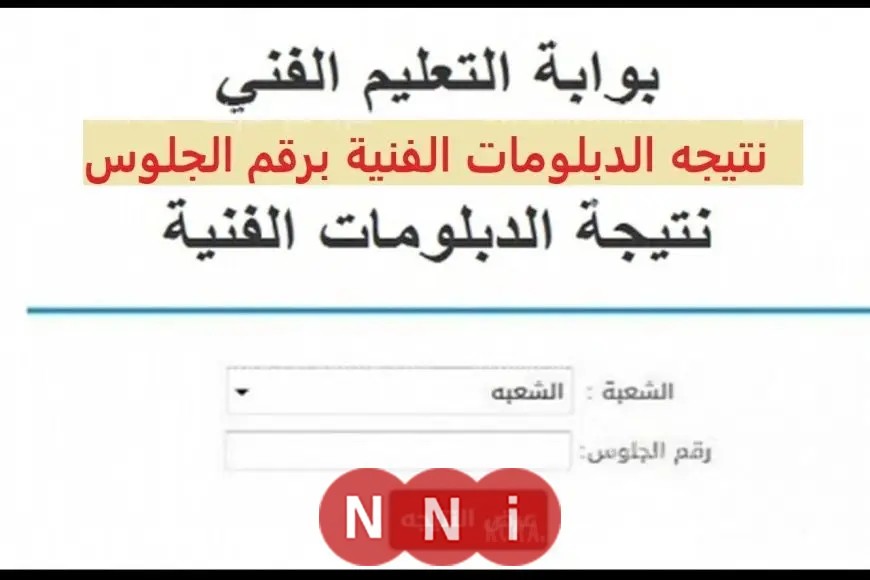 «أسرع» رابط نتائج دبلوم الصنايع والتجارة والزراعة والفندقي 2025