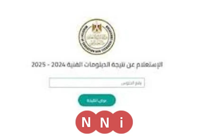 «أخيرًا!» نتائج الدبلومات الفنية 2025: الدورة الأولى متاحة الآن عبر بوابة التعليم الفني