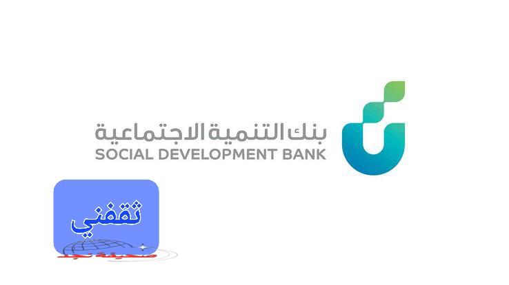 «فرصة لا تعوض!» قرض الأسرة الميسر: حتى 100 ألف ريال بدون فوائد وبلا كفيل من بنك التنمية الاجتماعية