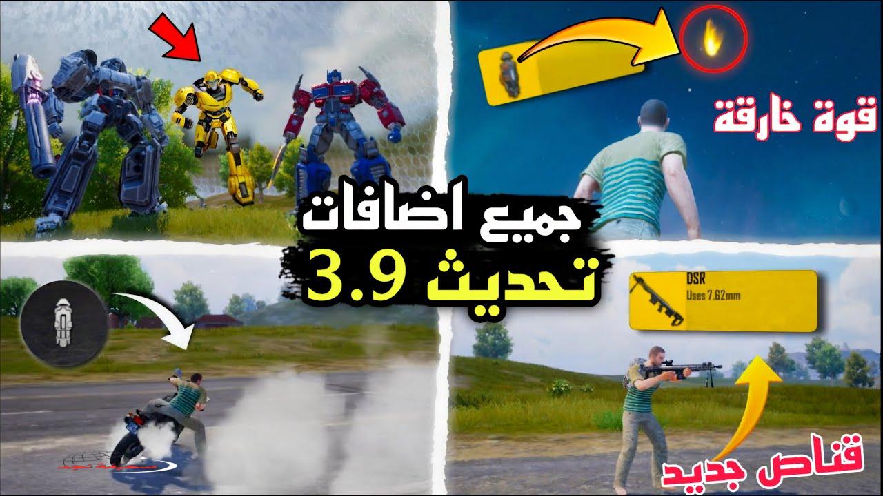 «انطلق نحو آفاق جديدة» تحميل تحديث ببجي موبايل 3.9 بخرائط مُحسّنة وتجربة لعب واقعية على الأندرويد والآيفون